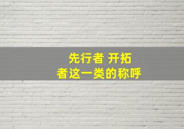 先行者 开拓者这一类的称呼